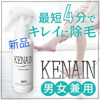 ケナイン KENAIN 脱毛 スプレー 新品(脱毛/除毛剤)