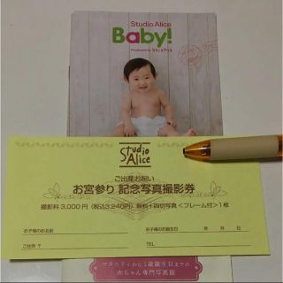 ☆スタジオアリス お宮参り  お食い初め 記念写真撮影券☆(キッズ/ファミリー)