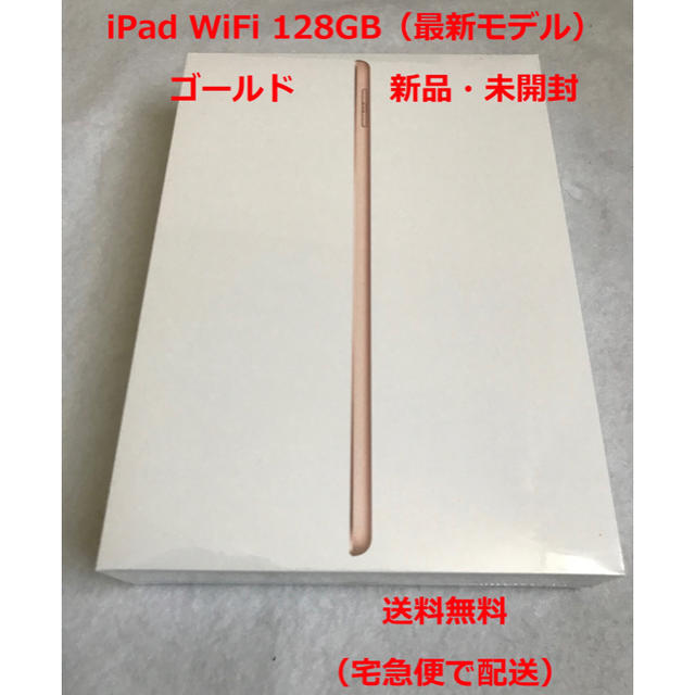 １台状態iPad WiFi 128GB 2018年最新モデル 新品未開封