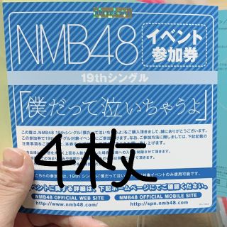 エヌエムビーフォーティーエイト(NMB48)のNMB 僕だって泣いちゃうよ イベント参加券(女性アイドル)