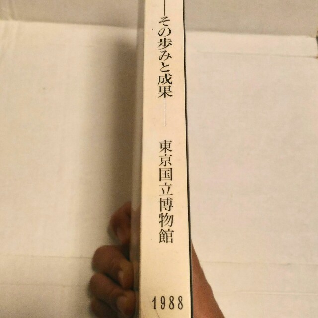 古書　東京国立博物館　特別展　「日本の考古学　その歩みと成果」1988年 エンタメ/ホビーの本(アート/エンタメ)の商品写真