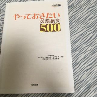 河合塾 やっておきたい 英語長文500(語学/参考書)