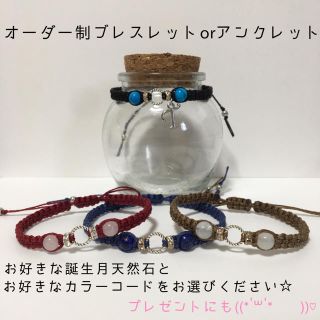 オーダー制ブレスレットorアンクレット◆お好きな誕生月天然石とカラーコードで◆(ブレスレット/バングル)