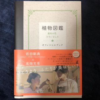 植物図鑑 オフィシャルブック(文学/小説)