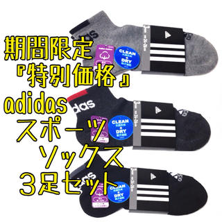 アディダス(adidas)の超お得価格3足セット アディダス スポーツ ショートソックス 靴下 adidas(ソックス)