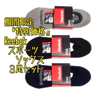 リーボック(Reebok)の超お得価格3足セット リーボック スポーツ アンクルソックス 靴下 Reebok(ソックス)