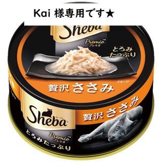 kai様専用です。★シーバ  プレミオ★ 成猫用 贅沢ささみ 75g×24缶入(ペットフード)