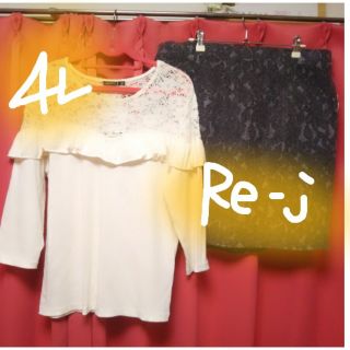 新品タグ付❤️4L*Re-j☆ちら見せレースニット&レース柄♥️極厚スカート(セット/コーデ)