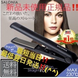 サロニア SALONIA ストレートアイロン 黒色‼️即購入okメッセージ不要 (ヘアアイロン)