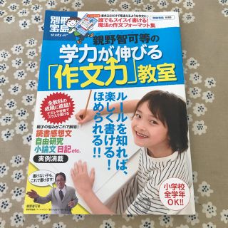 親野智可等 学力がのびる作文力教室(住まい/暮らし/子育て)