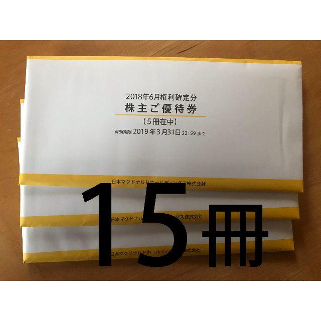 マクドナルド　株主優待券　15冊セット　送料無料！ チケットの優待券/割引券(フード/ドリンク券)の商品写真