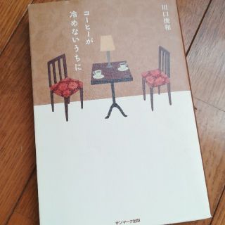 サンマークシュッパン(サンマーク出版)のコーヒーが冷めないうちに(文学/小説)