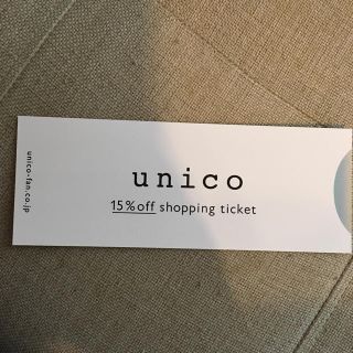 ウニコ(unico)のunico 15%割引チケット(ショッピング)