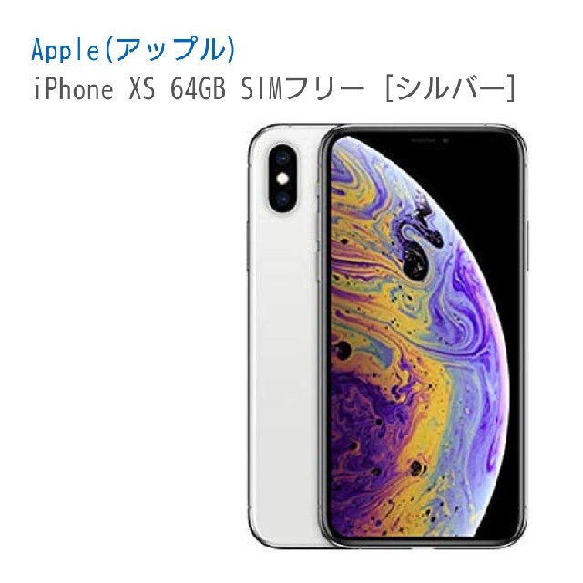 日本卸売り 【新品 】iPhone xs 64G SIMフリー シルバー 残債なし