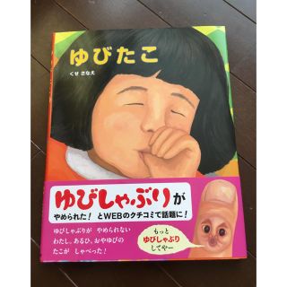 ゆびたこ 絵本の通販 By みーたん ラクマ ゆびたこ 絵本の通販 By みーたん ラクマ