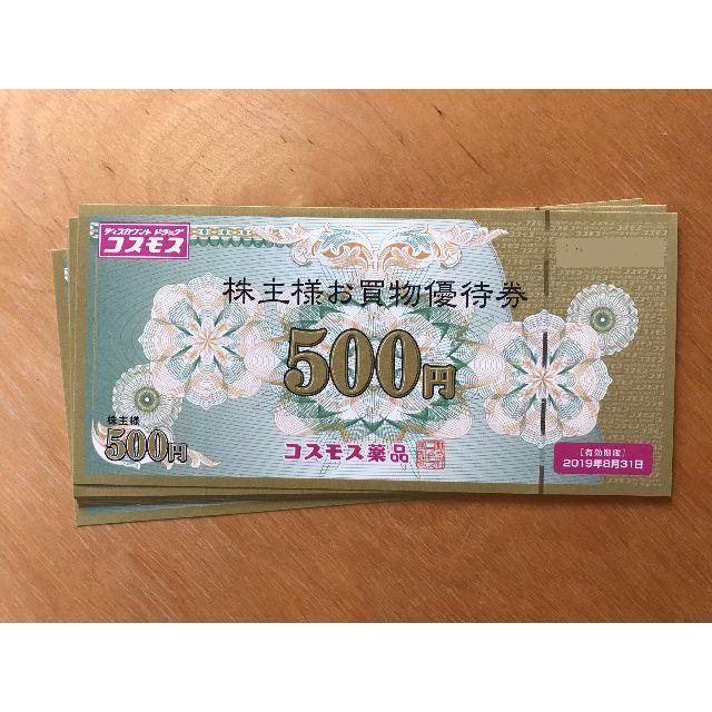 コスモス薬品　株主勇太券　5000円分　送料無料！