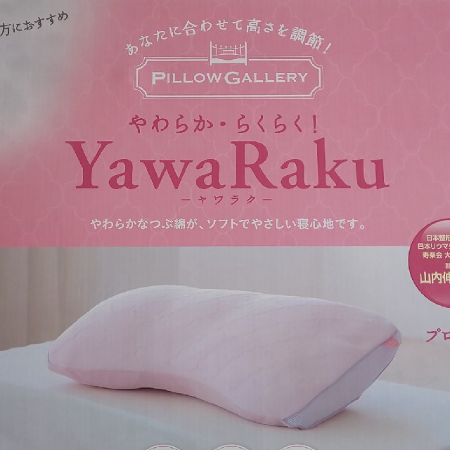 Yawa Raku インテリア/住まい/日用品の寝具(枕)の商品写真