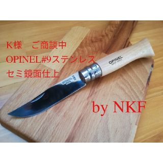 オピネル(OPINEL)のK様専用　ご商談中(調理器具)