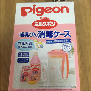 ピジョン(Pigeon)のピジョン 消毒ケース(哺乳ビン用消毒/衛生ケース)