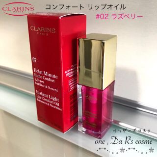 クラランス(CLARINS)の■新品■ クラランス コンフォート リップオイル 02(リップケア/リップクリーム)