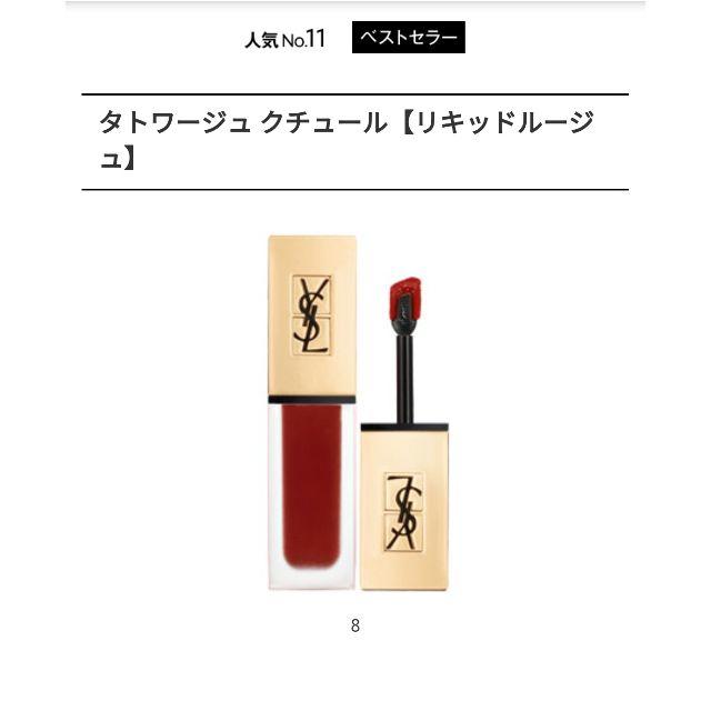 Yves Saint Laurent Beaute(イヴサンローランボーテ)のタトワージュクチュール　イヴ・サンローラン　8番 コスメ/美容のコスメ/美容 その他(その他)の商品写真