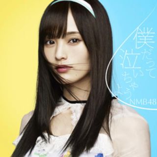 エヌエムビーフォーティーエイト(NMB48)の僕だって泣いちゃうよ(劇場盤)(ポップス/ロック(邦楽))