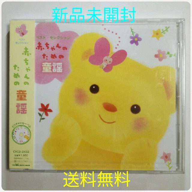♥新品未開封♥ ベスト・セレクション 赤ちゃんのための童謡 CD の通販 by 龍玉ホビー店｜ラクマ