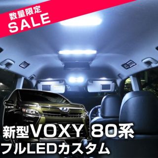 80系 ヴォクシー LED 6点セット ルームランプ 室内灯 led ボクシー(車種別パーツ)