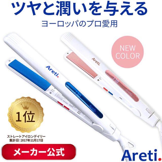 新品！ アレティ Areti  ヘアアイロン スマホ/家電/カメラの美容/健康(ヘアアイロン)の商品写真