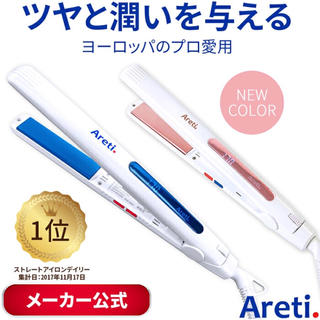 新品！ アレティ Areti  ヘアアイロン(ヘアアイロン)