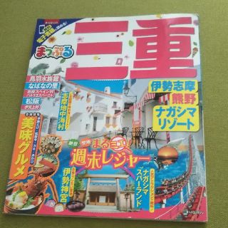 まっぷる   三重県(地図/旅行ガイド)
