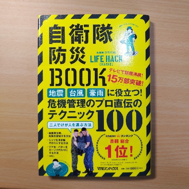 マガジンハウス(マガジンハウス)の【新品】自衛隊防災BOOK インテリア/住まい/日用品の日用品/生活雑貨/旅行(防災関連グッズ)の商品写真