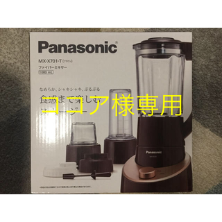 パナソニック(Panasonic)のPanasonic  ファイバーミキサー MX-X701-T(ジューサー/ミキサー)