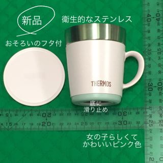 サーモス(THERMOS)の新品 THAMOS サーモス マグカップ  240ml かわいい ピンク 保温(グラス/カップ)