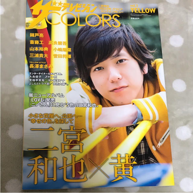 嵐(アラシ)のザテレビジョンcolors vol.3 二宮和也 エンタメ/ホビーの雑誌(アート/エンタメ/ホビー)の商品写真