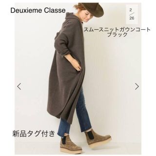 ドゥーズィエムクラス(DEUXIEME CLASSE)の新品タグ付きDeuxieme Classe スムースニットガウンコート ブラウン(ガウンコート)