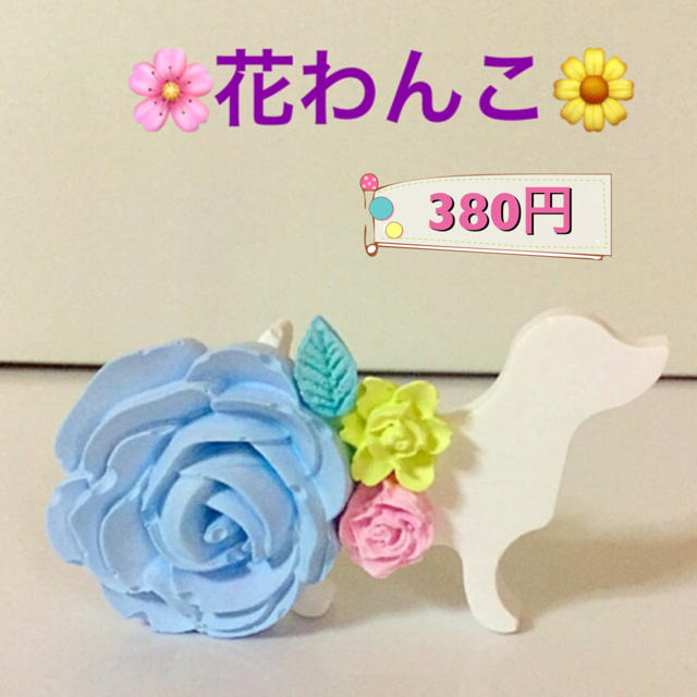 ⭐️380円⭐️❤️花わんこ❤️桜子アロマストーン❤️   ハンドメイドのインテリア/家具(アロマ/キャンドル)の商品写真