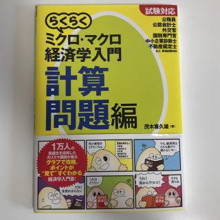 らくらくミクロマクロ経済学入門計算問題編(語学/参考書)