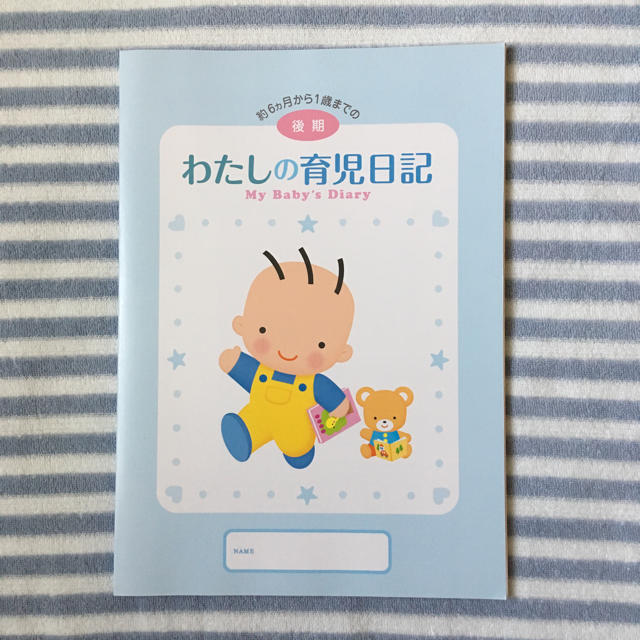 森永乳業(モリナガニュウギョウ)のわたしの育児日記 後期 新品 キッズ/ベビー/マタニティのキッズ/ベビー/マタニティ その他(その他)の商品写真