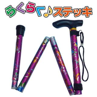 
【 お買い得アウトレット】らくらくステッキ 軽量折りたたみ杖 花柄パープル
(日用品/生活雑貨)