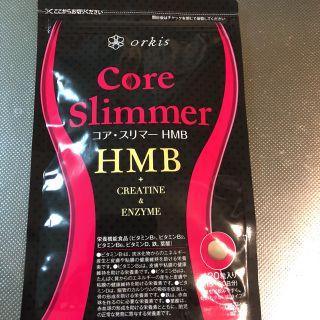 コアスリマー  120粒 HMB(ダイエット食品)