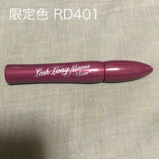 ヴィセ(VISEE)のヴィセ リシェ ラッシュロングマニア 限定 RD401(マスカラ)