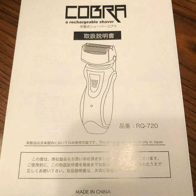 ⭐︎新品⭐︎COBRA 髭剃り 充電式シェーバー スマホ/家電/カメラの美容/健康(メンズシェーバー)の商品写真