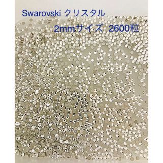 スワロフスキー(SWAROVSKI)のSwarovski ストーン2mm 2600粒 ネイルや衣装デコに(各種パーツ)