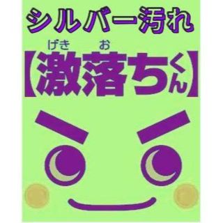 シルバージュエリー等が即効ピカピカ、シルバークリーナー82ml(リング(指輪))