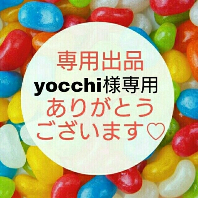 yocchi様専用ページ♡ ハンドメイドの素材/材料(各種パーツ)の商品写真