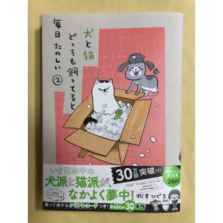 犬と猫どっちも飼っていると毎日たのしい②(女性漫画)