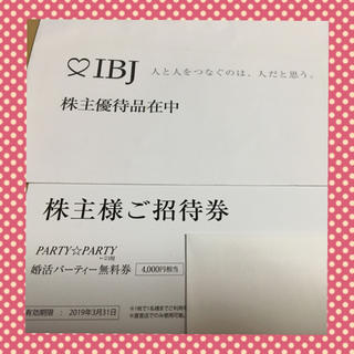 パーティーパーティー(PARTYPARTY)のIBJ 株主優待 婚活パーティ無料券 PARTY☆PARTY(その他)