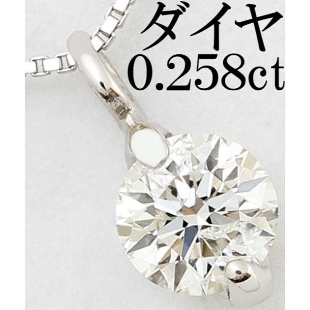 ダイヤ 0.25ct Pt プラチナ 一粒 0.2ct ペンダント ネックレス