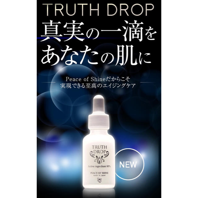 トゥルースドロップ TRUTH DROP 美容液 新品未開封